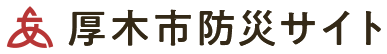 厚木市防災サイト