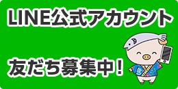 LINE公式アカウント 友だち募集中!