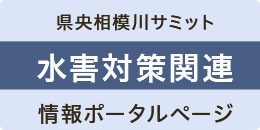 県央相模川サミット 水害対策関連 情報ポータルページ