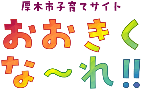 厚木市子育てサイト　おおきくなーれ!!