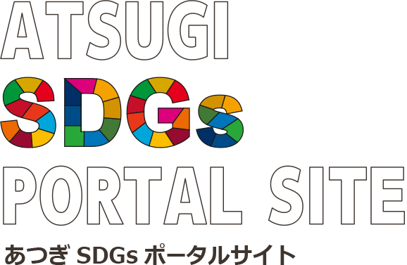 ATSUGI SDGs PORTAL SITE あつぎ SDGs ポータルサイト